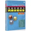 電腦軟體應用丙級技能檢定－學科＋共同科目試題解析（109年完整版）