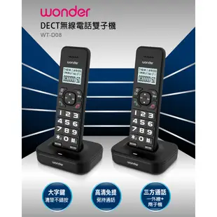 【WONDER旺德】無線電話雙子機 三方通話 來電記憶 可擴充子機 勿擾 WT-D08