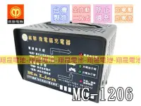 在飛比找Yahoo!奇摩拍賣優惠-彰化員林翔晟電池-麻聯 MC-1206(12V6A)全自動兩