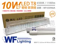 在飛比找PChome24h購物優惠-舞光 LED-2105R1 T8 10W 865 2尺 加蓋