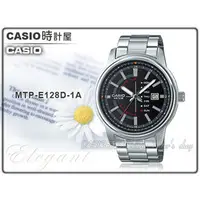 在飛比找PChome商店街優惠-CASIO 卡西歐手錶 MTP-E128D-1A 男錶 不鏽