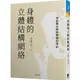 身體的立體結構網絡：一個結構治療科醫師的筆記(軟精)/林兩傳《晨星》 健康與運動 【三民網路書店】