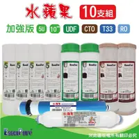 在飛比找momo購物網優惠-【水蘋果】10英吋加強版5微米PP+UDF+CTO活性碳+R