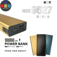 在飛比找蝦皮購物優惠-10000mAh9527鋁合金行動電源「機蛋殼」 鋁合金 行