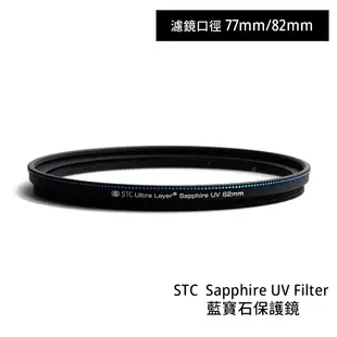 STC 77mm 82mm Sapphire UV Filter 藍寶石保護鏡 奈米防汙 [相機專家] 公司貨