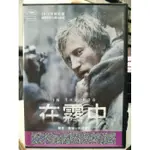 影音大批發-G07-058-正版DVD-電影【在霧中】-背叛 是唯一的活路(直購價)