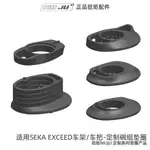 扭矩適用SEKA EXCEED碗組墊圈訂製一件式把轉THE ONE VISION EXS