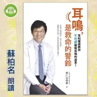 在飛比找樂天市場購物網優惠-【有聲書】耳鳴，是救命的警鈴