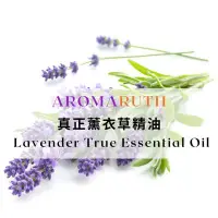 在飛比找蝦皮購物優惠-AROMARUTH真正薰衣草精油Lavender True 