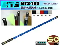 在飛比找樂天市場購物網優惠-《飛翔無線》MTS MTS-180 雙頻木瓜天線〔144/4