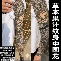 在飛比找Yahoo!奇摩拍賣優惠-全臂果汁半永久持久男女草本防水仿真中國龍紋身貼刺青手臂逼真