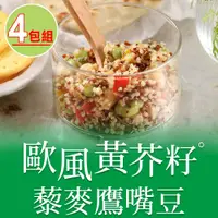 在飛比找PChome24h購物優惠-【愛上美味】歐風黃芥籽藜麥鷹嘴豆4包組(200g±4.5%/