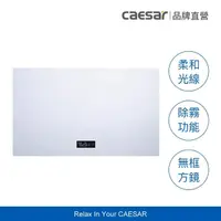 在飛比找momo購物網優惠-【CAESAR 凱撒衛浴】智能觸控 LED 背光方形浴室鏡 