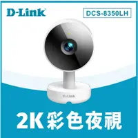 在飛比找蝦皮購物優惠-D-Link 友訊 DCS-8350LH 2K QHD 無線