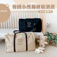 在飛比找樂天市場購物網優惠-韓國小熊幼兒園棉被袋 棉被收納 被子收納 衣物收納 旅行包