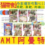 BBUY 阿曼特 AMT 貓專用零食 小魚乾 細切鮪魚條 薄切雞肉片 深海鮮魚棒 雞肉丁 蟹肉雪花絲 鮭魚皮 貓零食