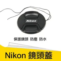 在飛比找ETMall東森購物網優惠-【捷華】尼康 Nikon副廠鏡頭蓋 附防丟繩