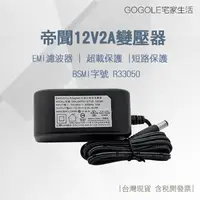 在飛比找樂天市場購物網優惠-台灣現貨 12V2A變壓器 大廠正貨 DVE帝聞 安規認證 