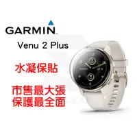 在飛比找蝦皮購物優惠-Garmin Venu 2 Plus 保護貼 水凝膜 防指紋