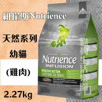 在飛比找樂天市場購物網優惠-紐崔斯NutrienceINFUSION天然系列幼貓(雞肉)