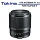 Tokina ATX-M 23mm AF F1.4 X 超廣角 定焦鏡頭 公司貨 FOR FUJIFILM X 富士