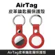 AirTag 皮革保護套 鑰匙圈保護殼 適用於 Apple AirTag 防丟追蹤器 - 紅色