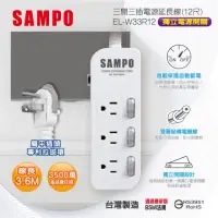 在飛比找momo購物網優惠-【SAMPO 聲寶】三開三插電源延長線 12尺(EL-W33