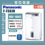 領券送10倍蝦幣🤍【PANASONIC 國際牌】18L一級能效清淨除濕機 F-Y36JH 隨貨附發票