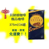 在飛比找蝦皮購物優惠-貝納頌極品咖啡 375ml/24入(1箱600元未稅)高雄市