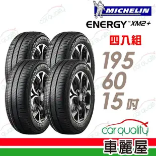 【Michelin 米其林】輪胎米其林XM2+1956015吋_四入組(車麗屋)