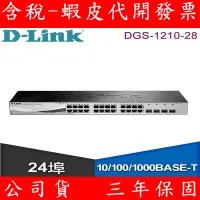 在飛比找蝦皮購物優惠-D-Link 友訊 DGS-1210-28 24埠10/10