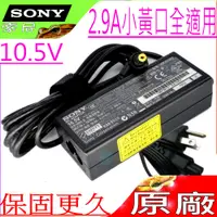 在飛比找PChome24h購物優惠-SONY充電器 10.5V,2.9A,30W,VGP-AC1