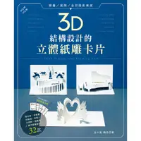 在飛比找蝦皮商城優惠-3D結構設計的立體紙雕卡片 3Dグリーティングカード