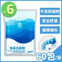 在飛比找momo購物網優惠-【善維】善鼻洗鼻鹽 6袋組(60小包/袋 耳鼻喉科醫師專業調