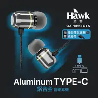 在飛比找momo購物網優惠-【Hawk 浩客】鋁合金TYPEC音樂耳機HIE510