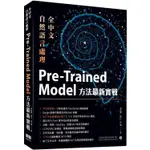 全中文自然語言處理：PRE－TRAINED MODEL方法最新實戰【金石堂】