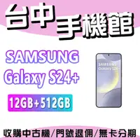 在飛比找蝦皮購物優惠-【台中手機館】SAMSUNG Galaxy S24+ 5G【
