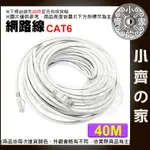 【現貨】含稅 高速網路線 CAT6 40米 網路線 RJ45 GIGABIT UTP 1000MB CAT.5 小齊的家