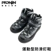 在飛比找momo購物網優惠-【RONIN 獵漁人】運動型防滑釘鞋 毛氈底加釘(船釣 騎車