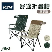 在飛比找樂天市場購物網優惠-KAZMI KZM 軍事風舒適折疊椅 軍事風 舒適椅 折疊椅