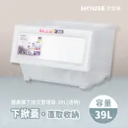 【HOUSE 好室喵】雅典娜透明下掀式整理箱-39L-6入