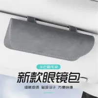 在飛比找Yahoo奇摩拍賣-7-11運費0元優惠優惠-車用眼鏡盒 車用眼鏡盒 車用太陽鏡保護袋 多功能汽車眼鏡盒 