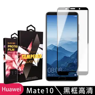 華為 Mate 10 高品質9D玻璃鋼化膜黑邊透明保護貼(Mate10保護貼Mate10鋼化膜)