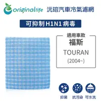 在飛比找松果購物優惠-適用福斯: TOURAN 2004~ 汽車冷氣濾網-Orig