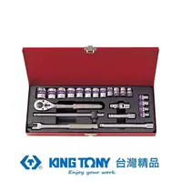 在飛比找蝦皮商城優惠-KING TONY 金統立 專業級工具23件式3/8''(三