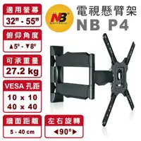 在飛比找鮮拾優惠-【NB】P4 適用32-55吋 液晶電視 懸臂架 壁掛架