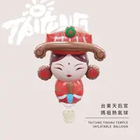 在飛比找momo購物網優惠-【TRUE WAY TOY】台東天后宮媽祖熱氣球/充氣造型氣