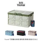 YOUNAL 可摺疊收納箱/儲物箱/書箱(30L)