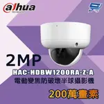 昌運監視器 大華 HAC-HDBW1200RA-Z-A 200萬 電動變焦防破壞半球攝影機