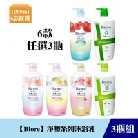 在飛比找HOTAI購優惠-《限自取不宅配》【Biore 蜜妮】淨嫩沐浴乳1000ml(